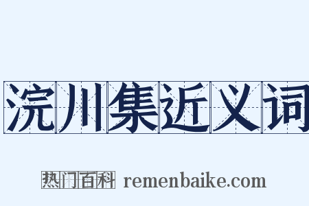 浣川集近义词是什么意思的图片